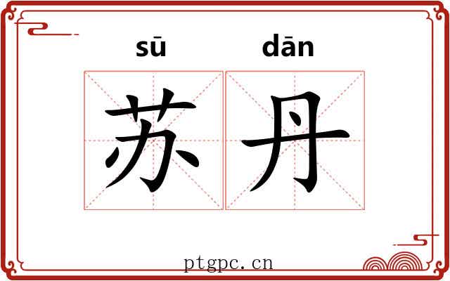 苏丹 苏丹