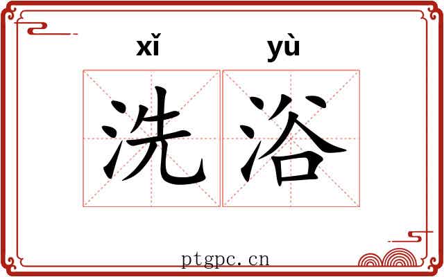 洗浴