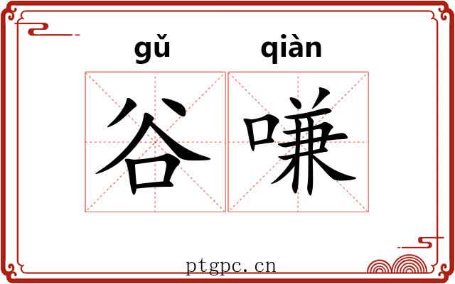 谷嗛