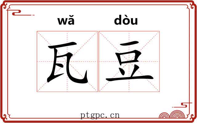 瓦豆 瓦豆