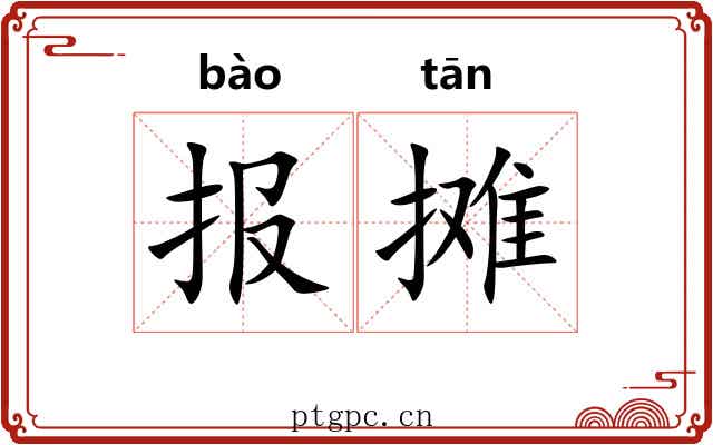 报摊 报摊