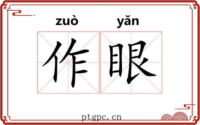 作眼 作眼