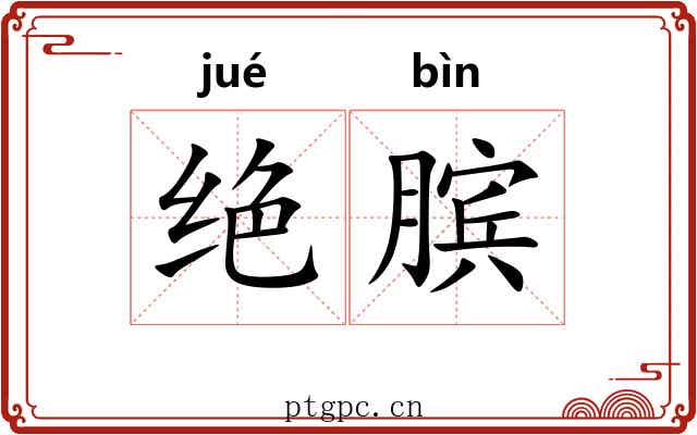 绝膑