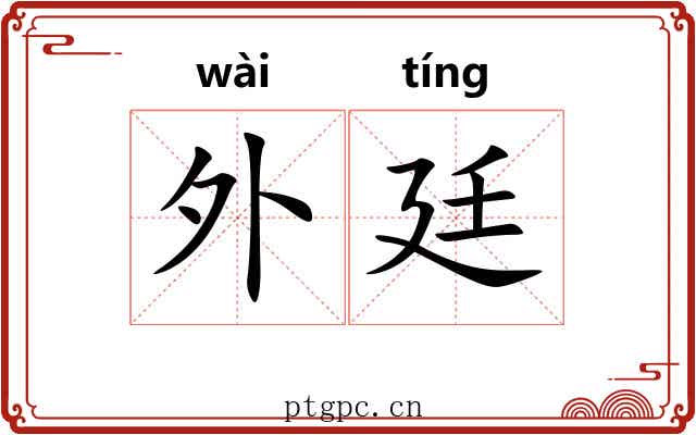 外廷