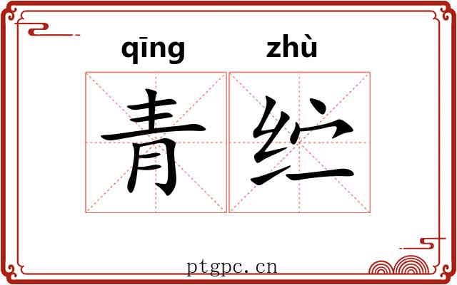 青纻