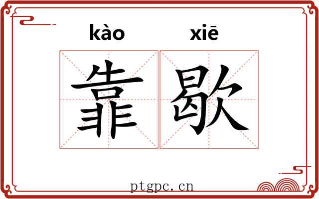 靠歇