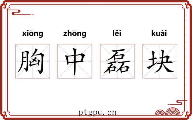 胸中磊块