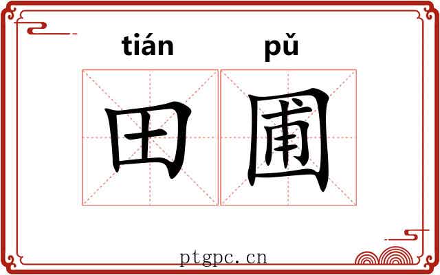 田圃