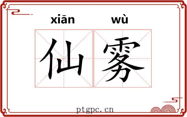 仙雾