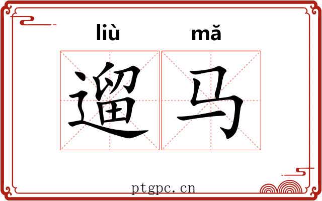 遛马