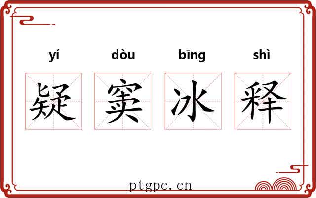 疑窦冰释 疑窦冰释