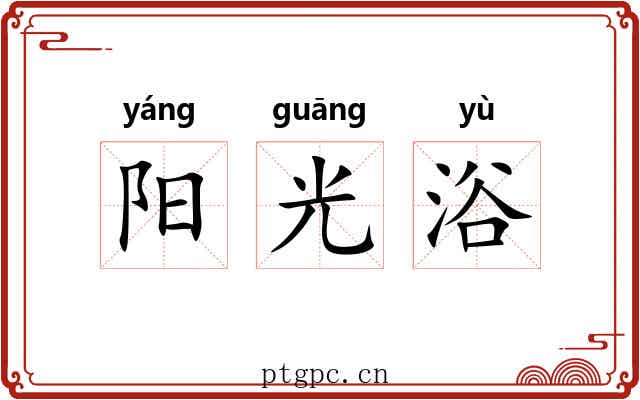 阳光浴 阳光浴