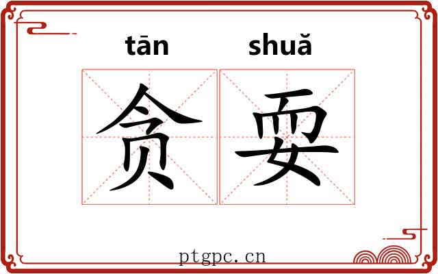 贪耍