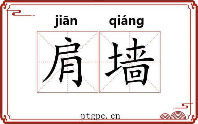 肩墙