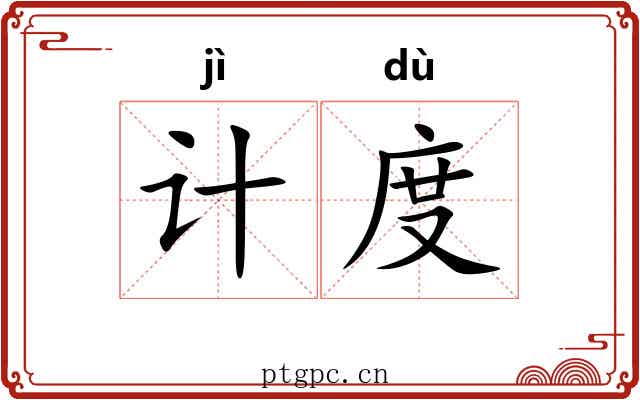 计度 计度