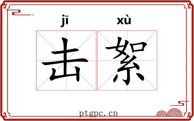 击絮 击絮