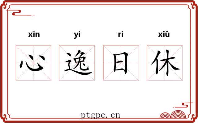 心逸日休