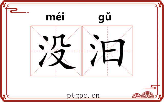 没汩 没汩