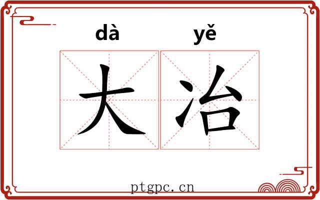 大冶 大冶