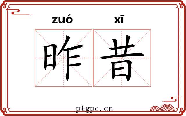 昨昔