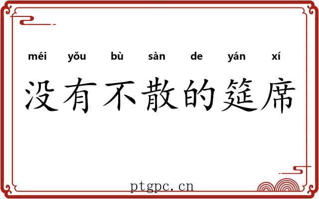没有不散的筵席 没有不散的筵席