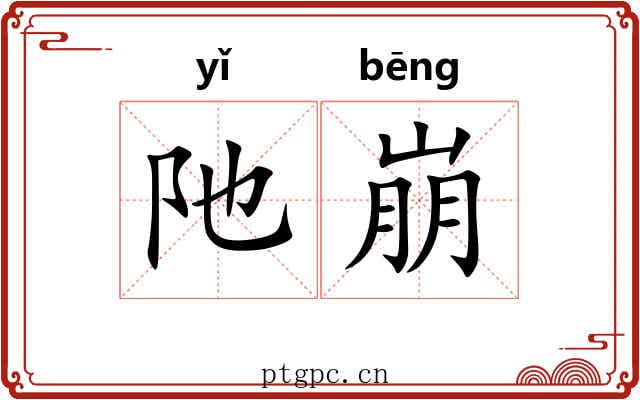阤崩