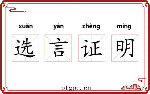 选言证明 选言证明