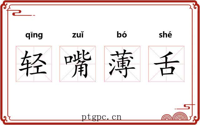 轻嘴薄舌 轻嘴薄舌