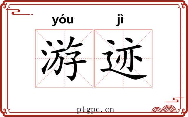 游迹 游迹