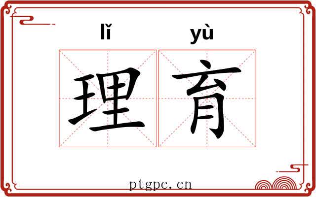 理育