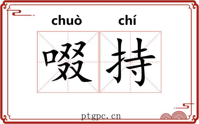 啜持