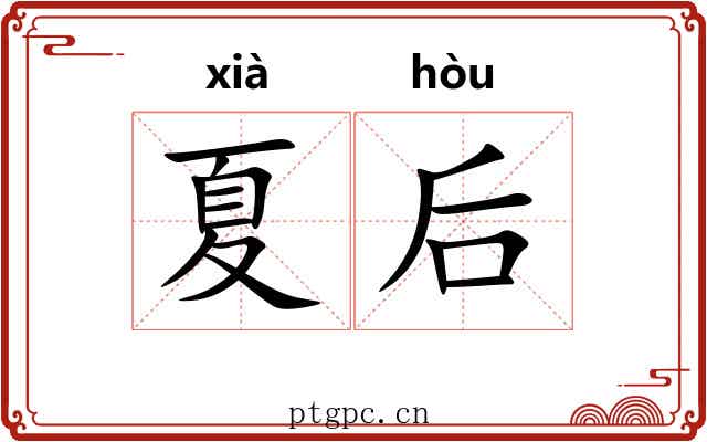 夏后