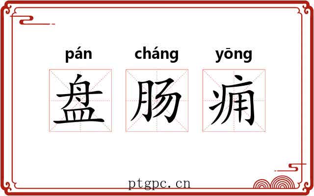 盘肠痈 盘肠痈