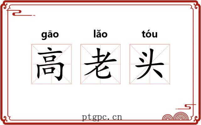 高老头 高老头