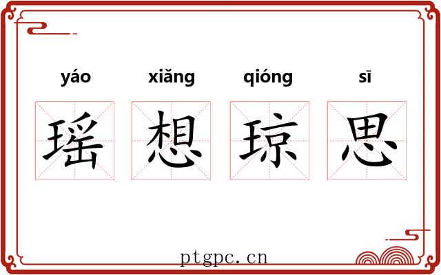 瑶想琼思 瑶想琼思