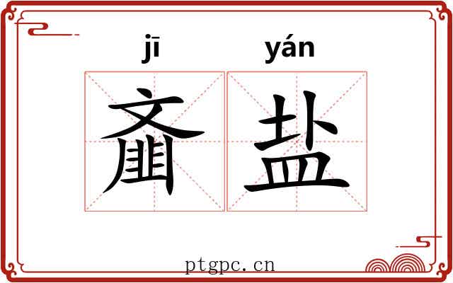 齑盐