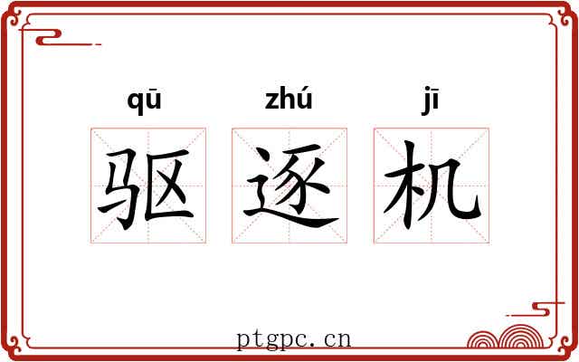 驱逐机