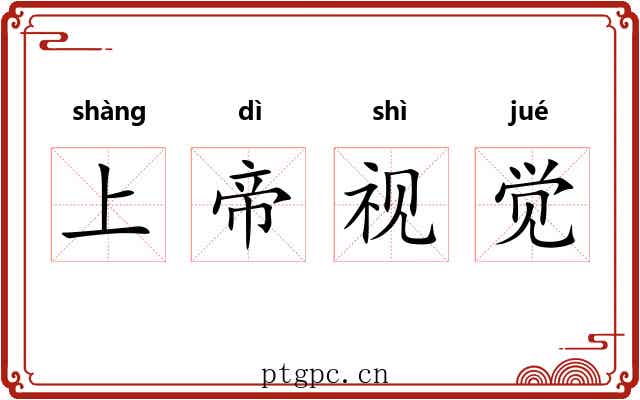 上帝视觉 上帝视觉
