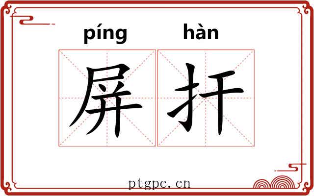屏扞 屏扞