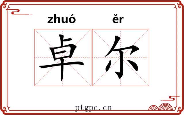 卓尔