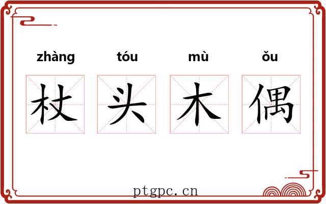 杖头木偶 杖头木偶