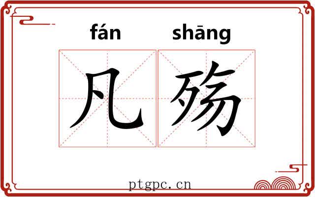 凡殇
