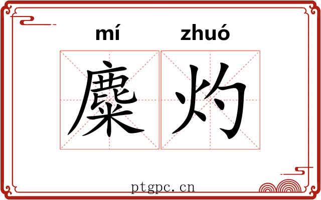 麋灼
