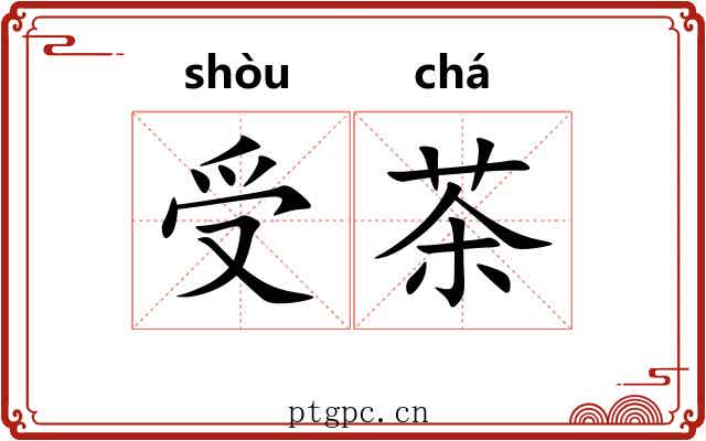 受茶 受茶