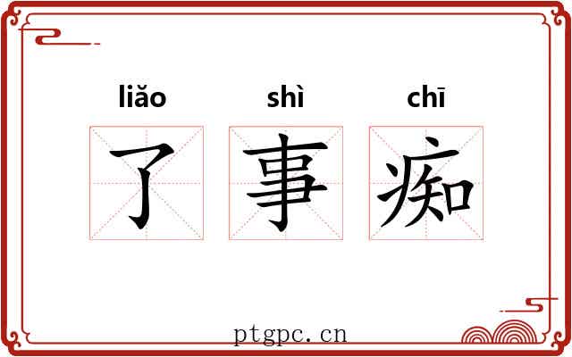 了事痴 了事痴