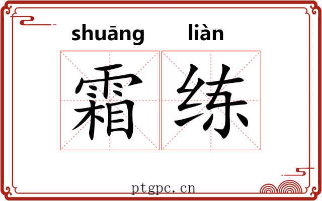 霜练