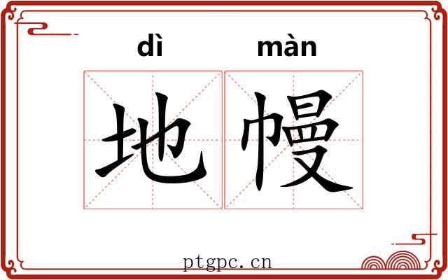 地幔 地幔