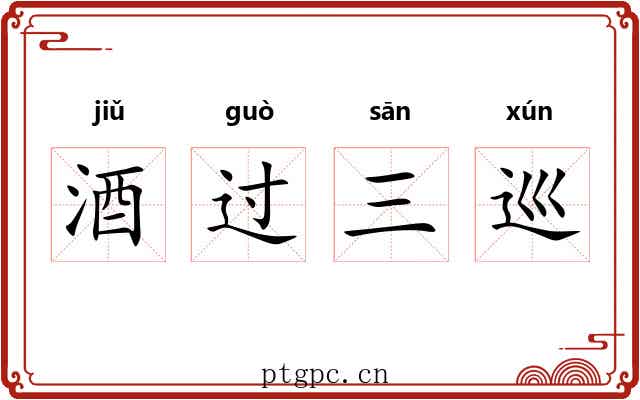 酒过三巡
