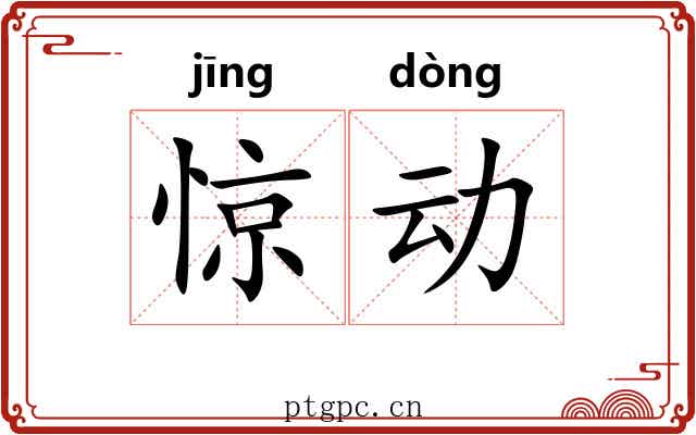 惊动 惊动