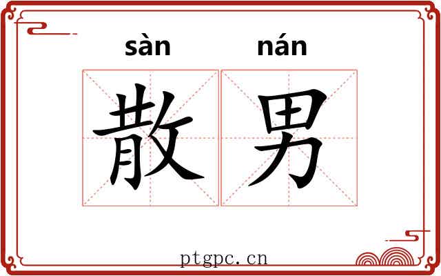 散男 散男